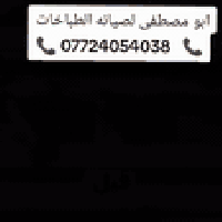 ابو مصطفى • تصليح طباخات غاز • تنظيف طباخات