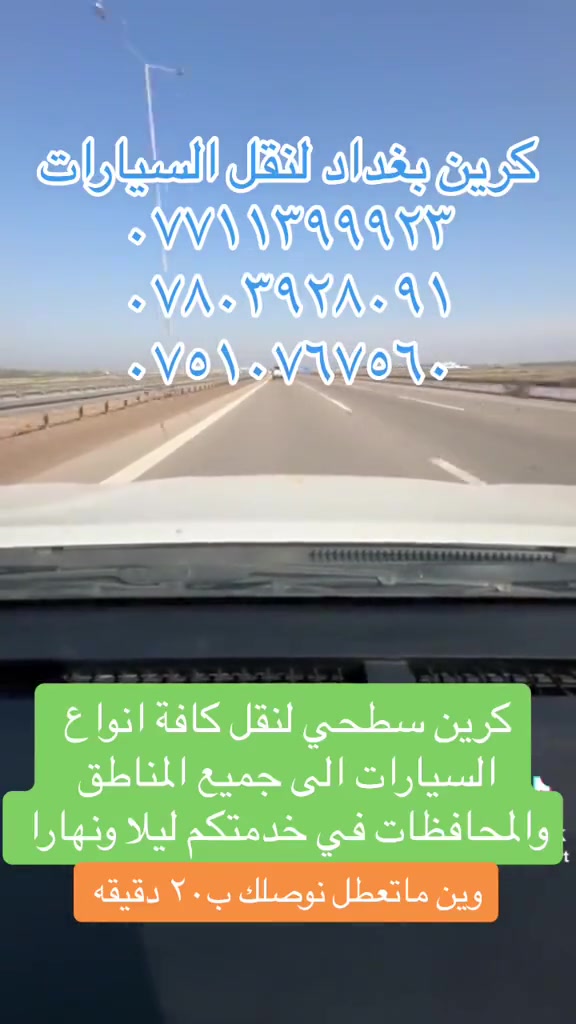 كرين راجع من البصرة لبغداد نقل بااقل الاسعار من البصرة الفيحاء إلى بغداد الحبيبه وجميع المحافظات بااقل الاسعار #


**إذا كنت صاحب هذا الإعلان وتريد حذفه لأي سبب، رجاءا أرسل رسالة إلى الدعم الفني**