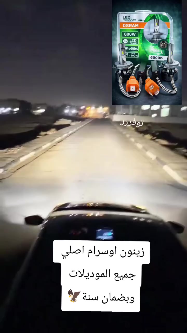 #متوفر_الان_بسعر_عرض_مميز😍
� تقنية Xenon Osram الحديثة لإضاءة أقوى وأكثر وضوحاً
 • 🌙 رؤية أفضل ليلاً وعلى الطرق السريعة
 • 🔧 سهل التركيب بدون تعديل على كهرباء السيارة
 • ♨️ نظام تبريد متطور لزيادة عمر المصباح
 • 🛡️ يدعم CANBUS لمنع ظهور أخطاء في لوحة العدادات
 • 📦 العلبة تحتوي على قطعتين (2X)
  
زينون اوسرام اصلي 
لجميع انواع السيارات 
💥ضمان سنة💥 
للحجز والاستفسار 
 واتساب ***********
