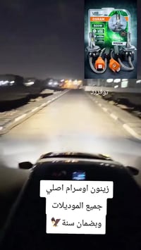 #متوفر_الان_بسعر_عرض_مميز😍 � تقنية Xenon Osram الحديثة لإضاءة أقوى وأك...
