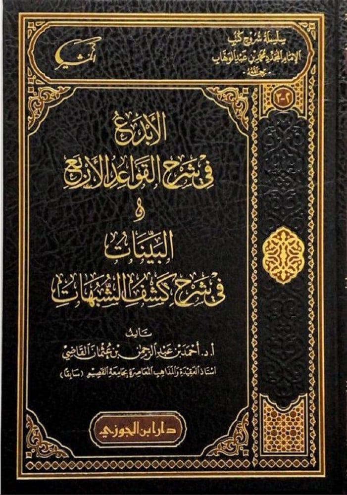 سلسلة شروح كتب الإمام المجدد محمد بن عبدالوهاب
▪️ بيت القصيد في شرح كتاب التوحيد 1/2
▪️ الإعلام في شرح فضل الإسلام والبيان في شرح أصول الإيمان
▪️ الأبدع في شرح القواعد الأربع والبينات في شرح كشف الشبهات
▪️ الإغاثة في شرح الأصول الثلاثة

تأليف: أ.د.أحمد بن عبدالرحمن بن عثمان القاضي
عدد الأجزاء: 5
نوع الورق: شاموا
السعر: 68 الف

🚚 يوجد توصيل لجميع المحافظات العراق 🚚
للطلب والاستفسار، يرجى مراسلتنا عبر الخاص

رابط قناة المكتبة على التيليجرام:
https://t.me/ktebxanaebahasht


**إذا كنت صاحب هذا الإعلان وتريد حذفه لأي سبب، رجاءا أرسل رسالة إلى الدعم الفني**