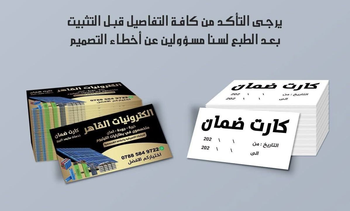 طباعة الكارتات الشخصية بجميع انواعها بدقة عالية و بأنسب الاسعار كارتات تركية قصة خاصة كارتات مشطبة وعاج  
1000كارت  وجه واحد ب25 الف 
1000كارت وجهين ب30الف 
والتصميم مجاني 
للطلب والاستفسار مراسلة الصفحة او على الوتساب ***********
🔴مكتبة دار السلام 📌العنوان طوز شارع حسن قوان 📌مقابل مدرسة الجمهورية☎️***********☎️
