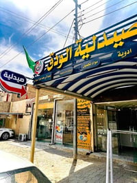 صيدلية الودق • الأنوار شارع 20 • توصيل