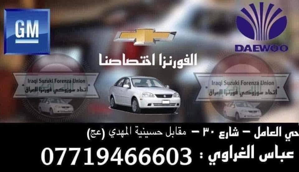 متواجد يومياً
مستعدون الى اصلاح كافة الاعطال المتعلقة بالفورنزا
اوبترا وجميع السيارات 
 ملاحضة يوجد عمل تبريد جميع انواع السيارات 

وحل جميع المشاكل 

١_ الخربطه

٢_ الخمده

٣_تاخير التشغيل

٤_ فصلة الدوسة

٥_ انطفأ السيارة

٦_ضعف العزم

٧_المشاكل المستعصية

٨_تنقيص الماء

٩_الحماوة

١٠_صيانة عامة

١١_منطومة الوقود

١٢_منظومة الاشتعال

 

بغداد حي العامل مقابل حسينية الامام المهدي او مقابل مطعم جراند تشكين

***********
