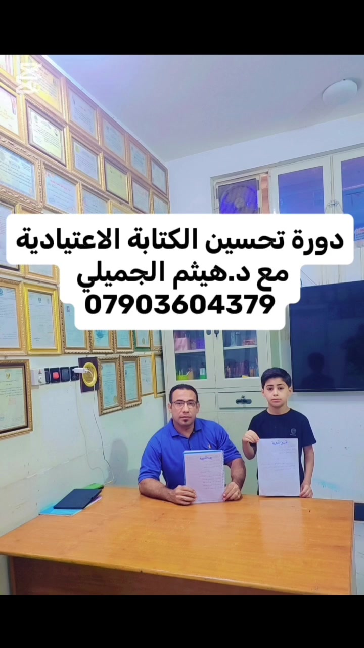 بفضل الله  مع احد تلامذتي البطل  سيف في دورةتحسين الكتابة الاعتيادية شاهد الفرق قبل وبعد الدورة العنوان فلوجة حي نزال مقابل مسجد المكرمين للإستفسار ***********
