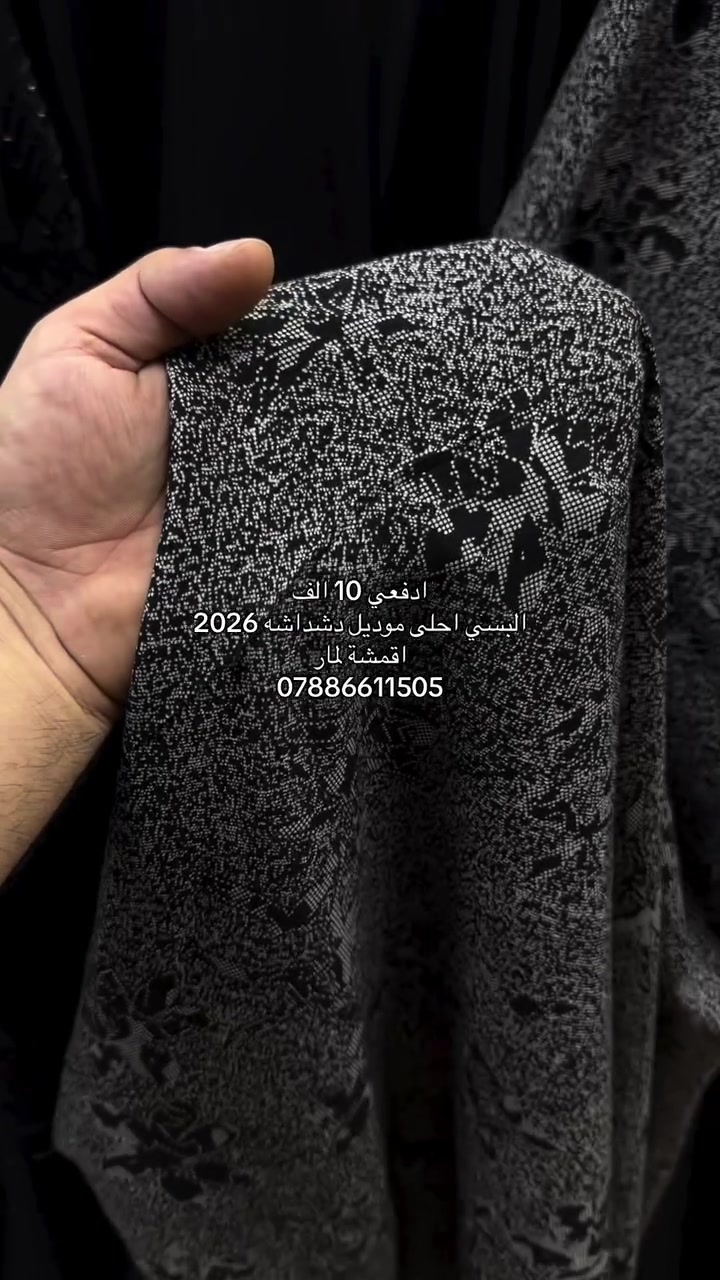 اقمشة لمار 
كشمير موديل كابوي المتر ب 4 
الحجز ***********
توصيل (5) الف 
بغداد الزعفرانية سوق الهوى 
مفرد و جمله 
#لمار_للاقمشة #اقمشة_لمار

