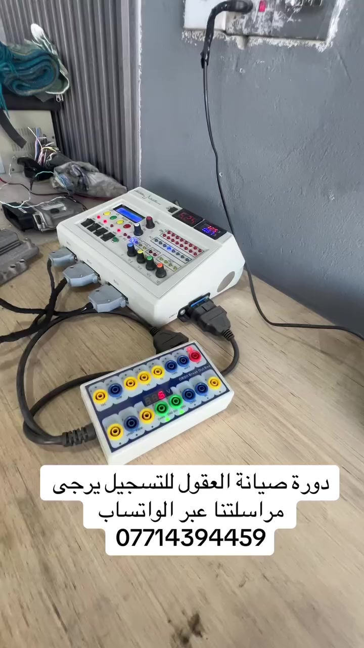 🔴دورة تدريبية احترافية في صيانة كنترول السيارات🔴
الدورة تتضمن ما يلي

🛑التعرف على العقول من خلال المظهر الخارجي والتعرف على نوع السوفت والهارد ونوع السيارة وموديلها كل هذا من خلال الليبل المثبت على العقل

🛑استخدام جهاز التيستر لفحص الكنترول بشكل مباشر لتحديد العطل ان كان في خط المجول او النوزل او خط الفيول بمب او الخمسة فولت
قسم السوفتوير وقسم الهارد وير

🛑التدريب راح يكون على استخدام المبرمجات الاحترافية
مثل الكيس ثري kess3
الفليكس flex
البت بوكس bitbox
المبرمجات المتوسطة
مثل الكيتاج ktage
المبرمجة الصينية pcm flash
مبرمجة الايرباگ cg70
مبرمجة التعديل الامريكية hp tuner

🛑راح يتعلم المتدرب قراءة وكتابة السوفتوير بطرق متعددة مثل الobd وال bench وال boot

🛑راح يتعلم التعديل بكافة انواعه من خلال برامج التعديل المتعددة 
مثل عمل الايمو اوف وحذف الاكواد والتعديل على خرائط الاحتراق والتعديل RPM والتعديل على مراوح السيارات

قسم الهاردوير 
🛑التعرف على القطع الإلكترونية داخل الكنترول 
🛑التدريب على طرق فحصها وقياسها
التدريب على طرق اللحام والقلع
من خلال استخدام الكاوية والهيتگان

🛑تتبع مسارات الخطوط من خلال استخدام الافوميتر لمعرفة نقاط الاتصال بين الايسيات والبن اوت 
(فيشة العقل)

مدة الدورة تتراوح مابين 15- 30 يوم
بمعدل ستة ساعات يوميا 
الدعم الفني راح يكون مستمر بعد الدورة

موقع الدورة بغداد الجديدة 
مدخل الحي الصناعي من جهة القناة
او فرع حلويات الدرويش
الحجز محدود لاربع اشخاص فقط للدورة

الدورة باشرافي مهندس هيبت
واشراف المهندس باقر المياحي

***********
