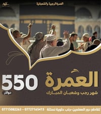 عمرة مفردة • قرب الحرم • الكوت واسط