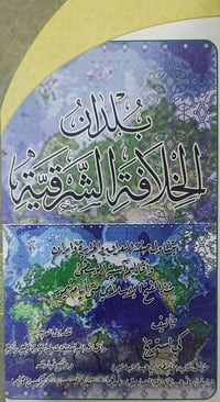 بلدان الخلافة الشرقية • للبيع