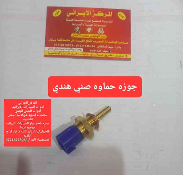 #المركز_الايراني
ادوات صني هندي                صني هندي 
ادوات السيارات الايرانيه 
ادوات الصني الهندي 
منتجات اصليه شركه مع اسعار تنافسيه 
جميع قطع غيار سيارات الصني الهندي موجود لدينا
العنوان/بابل نادر ثالثه داخل كراج البلديه
للاستفسار اكثر / ***********
