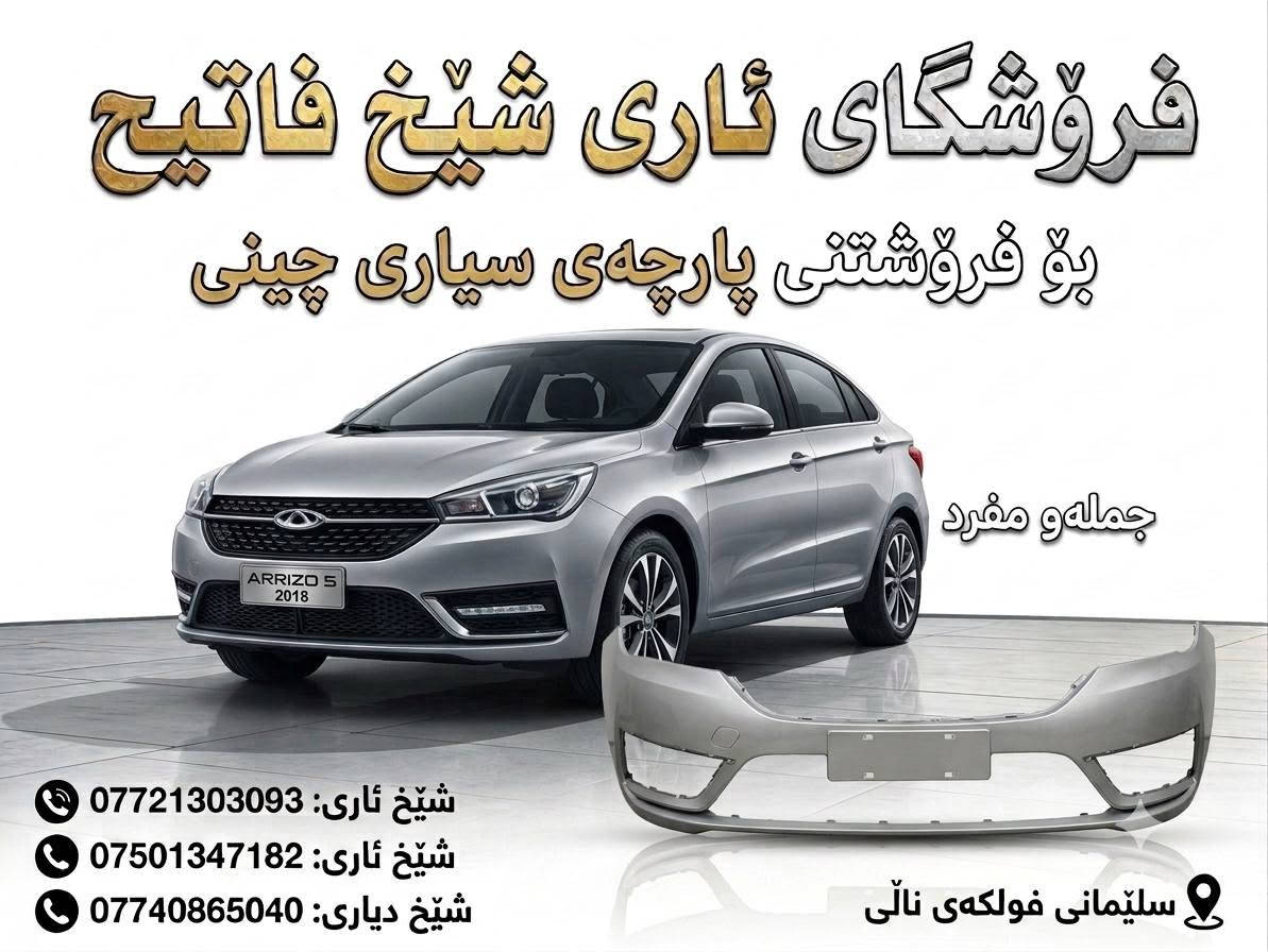 کوردی       عربی
**فرۆشگای ئاری شێخ فاتیح – ناونیشانی متمانە بۆ پارچەی ئۆتۆمبێلی چینی!** 🚗✨

خاوەنی ئۆتۆمبێلی **Chery** لای ئێمە کێشەی نەبوونی پارچەی یەدەگت نامێنێت!
پەیجی **ئاری شێخ فاتیح** باشترین و باوەڕپێکراوترین سەرچاوەیە بۆ دابینکردنی هەموو جۆرە پارچەیەکی یەدەگی ئۆتۆمبێلی چینی و بە تایبەتی مارکەی **Chery**.

⚙️ **چی لای ئێمە دەستدەکەوێت؟**

* پارچەی یەدەگی کوالێتی بەرز و دەستەبەر (مضمون).
* گونجاوترین نرخ لە بازاڕدا کە لەگەڵ بودجەی تۆ بگونجێت.
* خزمەتگوزاری خێرا و وەڵامدانەوەی شایستە.

📍 **ناونیشان:**
سلێمانی - فولکەی نالی

📞 **بۆ پەیوەندی و داواکاری، پەیوەندیمان پێوە بکەن:**

* ***********
* ***********
* ***********

---

**محلات آري شيخ فاتح – عنوان الثقة لقطع غيار السيارات الصينية!** 🚗✨

يا أهل الـ **Chery**، بعد ماكو داعي للقلق والتعب بموضوع الأدوات الاحتياطية!
بيج **آري شيخ فاتح** يوفرلكم كل اللي تحتاجوه من قطع غيار وإكسسوارات للسيارات الصينية، وبالأخص ماركة **Chery** وبأعلى المواصفات.

⚙️ **شنو اللي يميزنا؟**

* أدوات احتياطية أصلية ودرجة أولى ومضمونة.
* أنسب الأسعار بالسوق وتنافسية جداً.
* تعامل راقي وسرعة بتوفير الطلبات.

📍 **العنوان:**
السليمانية - فلكة نالي

📞 **للاتصال والاستفسار، تگدرون تتواصلون ويانا على الأرقام التالية:**

* ***********
* ***********
* ***********
@topfans Chery Iraq 🇮🇶
