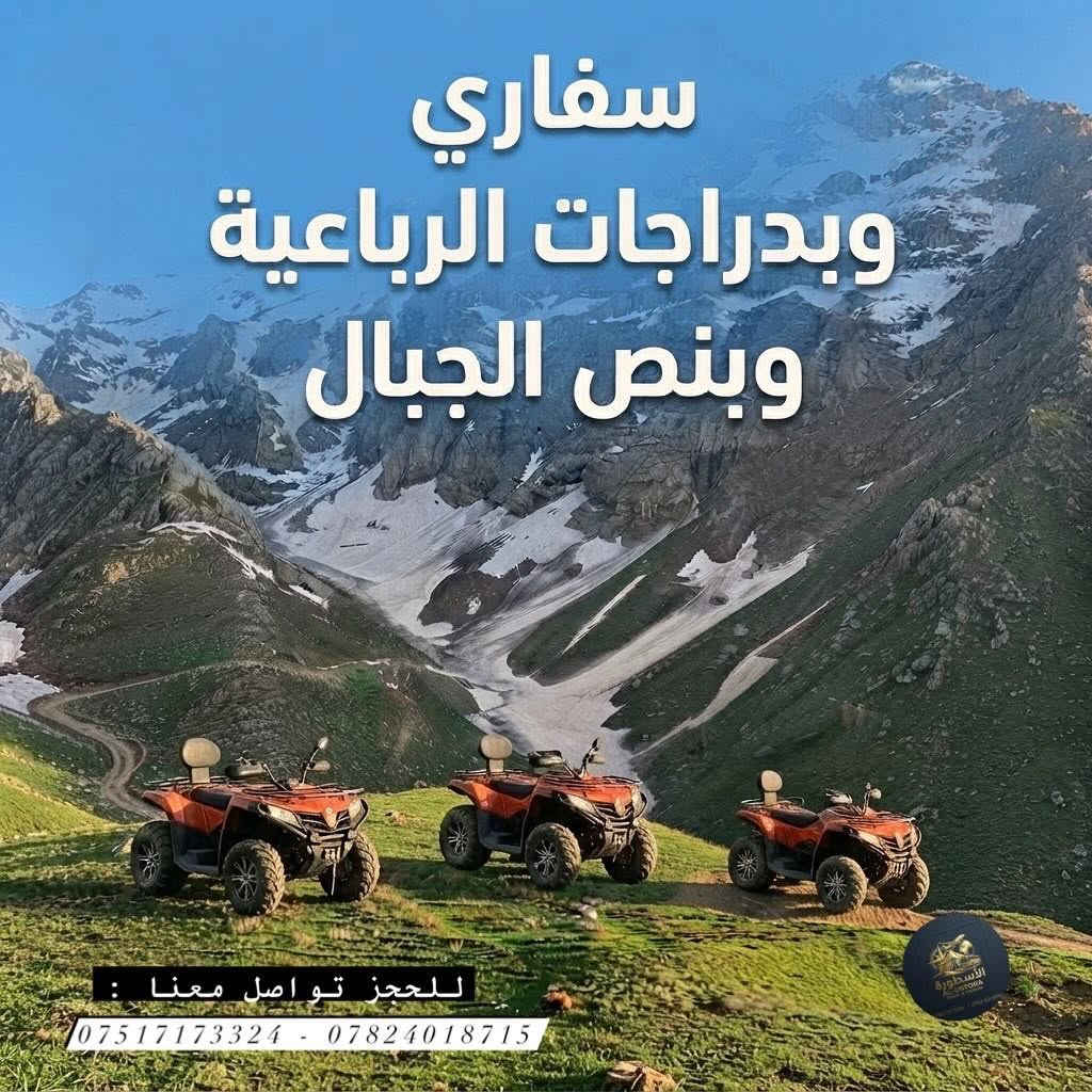 اهرب من حر الصيف ☀ .. وعش المغامرة ويانا في جبال جومان وبابرد منطقة في اقليم كوردستان والعراق ! 🏔️🔥

هل تبحث عن الأدرينالين والطبيعة في مكان واحد؟
رحلـة تخييم وسفاري | جبال جومان صارت جاهزة ⛺✨

رحلتنـا يـوم الاربعـاء | 15-7-2026 تخييم وسفاري 🔥

انضموا إلينــا فـي رحـلة ممـيزة حـيث الـمتعة ، الـمغامـرة، والمناظر الخـلابة بانتظـاركم. اسـتمتعوا باللـحظات الـسحرية تخـييم وسفاري بدراجات الرباعية وسـط الطـبيعة والجـبال ، وفـعاليـات تخـليك تنسـى كـل شـيء ✨ 

✅ سفاري الـ ATV في تضاريس جبال كوردستان الخلابة 
✅ تجهيزات كاملة - خيم VIP وإطلالات ساحرة 
✅ نقــل ذهـاب وايـاب مـن اربيـل |  جولات سياحـية
✅ ثلاث وجبات الغداء والعشاء والفطور خلال الرحلة
✅ ســناكات الرحــلة : شيبـس – فــواكه – كــرزات
✅ جلســات وفعاليات وكعدة النار بنص الطبيعة 
✅ تنـظيم احتـرافي وأجـواء ممـتعة معـنا فقـط 

⛺ رحلاتنا وتخيمـنا في جبال جومان - أربــيل 🏕
⏰ مـدة الرحلـة : يومين بليله مبيت وكل شيء VIP ✨

✨ جولات سياحية لاكثر من 5 أماكن سياحية خلال الرحلة 😍

🧥 كل ما تحـتاجه فقـط هو مـلابس مريحة وحـذاء جيـد للـهايـكـنك والباقي علينا 🙌🏻

✨ سعر الشخص البالغ 99$ شامل كل تفاصيل 🩵
✨ واطفالنـا الحـلوين الى حـد 5 سنـوات مجـاناً ✨

لا تفوت الفـرصة - رحلة العـمر بانتظارك !
📞 [ *********** ] واتـساب 
📞 [ *********** ] واتسـاب

#ERBIL #kurdistan #lraq  #camping
