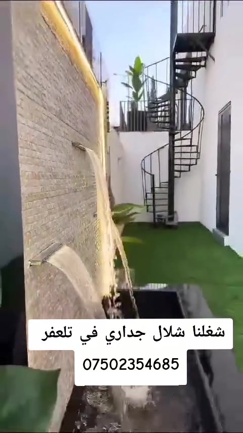 شلال جداري عملنا في تلعفر
***********
