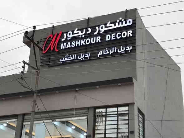 منتجاتنا

فلكس - ستكر - ميش - احرف  ضوئية - لواصق - ونشرات  سيارات - علامات ماطور  لوحات جدارية - اعمال ليزرية cnc 

مجموعة من اعمالنا اعلانات  ، داخل وخارج الموصل . هاتف ***********

مع ضمان حقيقي يصل الى ثلاث سنوات

📍 موصل  الساحل الايسر  سايدين الاعلام مجاور مطعم اكد
