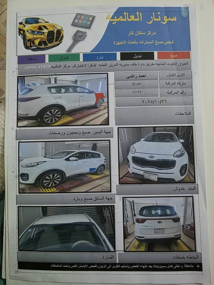 السلام عليكم كيا سبورتج خليجي 2018 ماشيه ١٢٠ 
المحرك مكفول كير مكفول كهربائيات مكفول 
لايت زنون . حساسات امامي خلفي . كاميرا . نضام قيادة 3 ايكو . سبورت . نورمال. مثبت سرعة . تحكم مقود . نضام ترحيب . بلوتوث اتصال . أرضية جلد . تبريد قطعتين خلفي و امامي . مري شفط . كشافات ضباب . تبريد شغال . تدفئة شغاله . حداديه جديدة جاملخ صبغ ما مفتوح و باب خلف السايق ربع الباب بارد فقط بأسمي تحويل ثاني يوم السعر ١٧٥ و بيها مجال العنوان كوت داموك 
*********** دهل اوران, واسط
