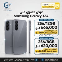 سامسونج A57 256/12 • اقساط 18 شهر • شارع الربيعي