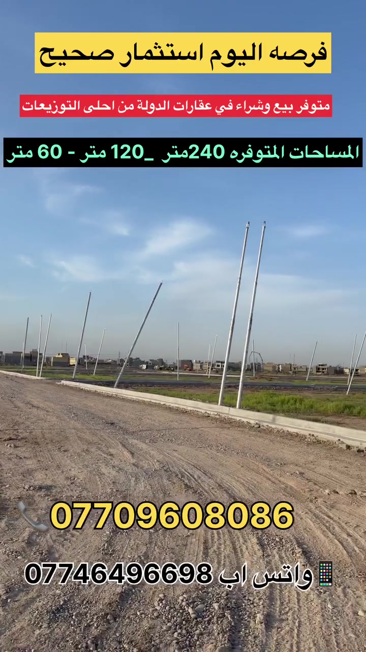 بيع وشراء قطع اراضي عقارات الدولة ب مساحه 240 متر و 120 متر و 60 متر  للاستفسار اكثر مراسله الصفحه او الاتصال على الأرقام 
*********** كاظم 
***********محمد 

 📍موقعنا الكائن الغزالية نهايه شارع المركز
