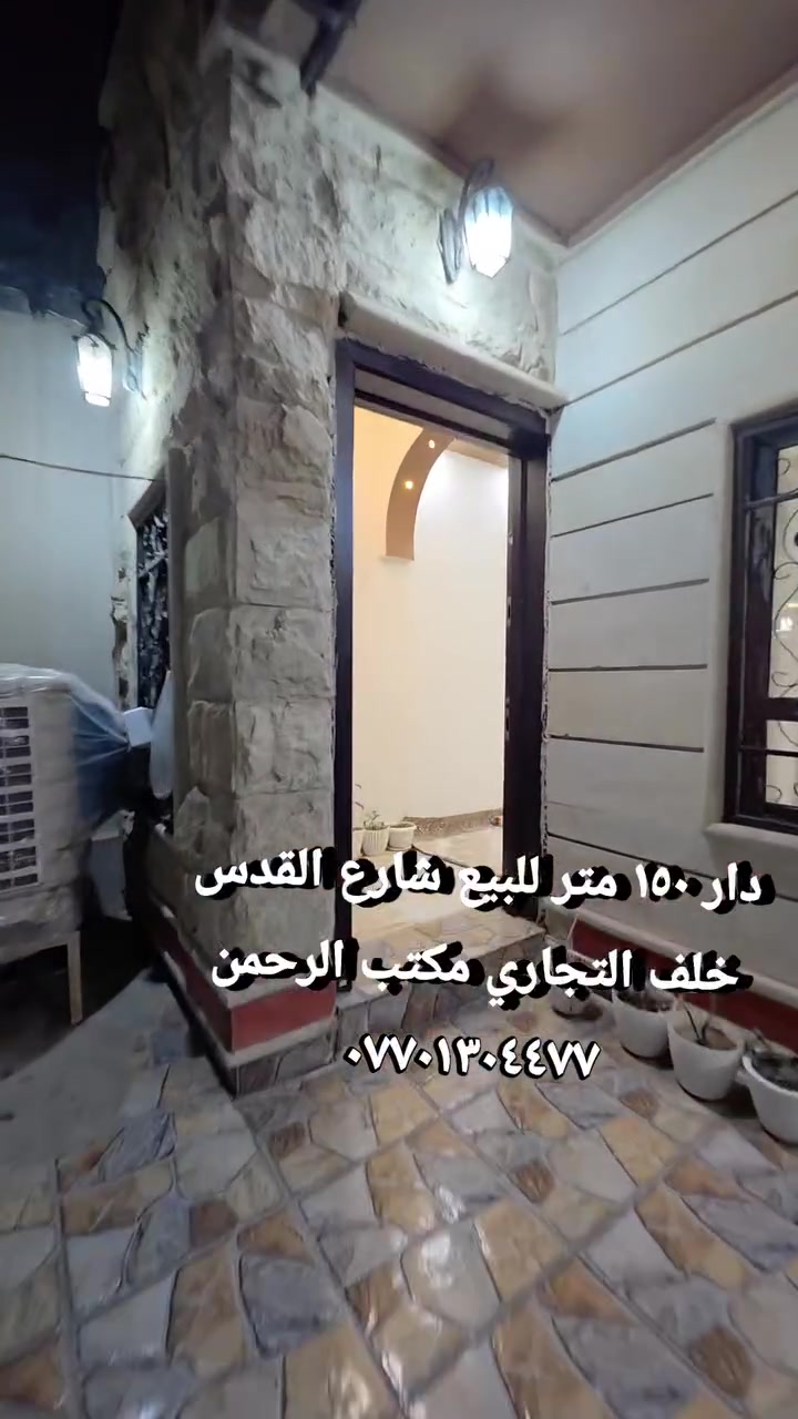 ✨ إعلان عقاري مميز – فرصة سكنية واستثمارية استثنائية ✨
🏡 للبيع دار فاخرة في شارع القدس – كركوك 📍 موقع استراتيجي في واحدة من أرقى وأهم المناطق السكنية في المدينة
👈 المساحة : ١٥٠ متر واجهه ٧.٥٠
🔹 مواصفات العقار: • دار مكونة من طابقين بتصميم أنيق وعصري
🏠 الطابق الأرضي:
👈غرفتا نوم👇
غرفة استقبال أنيقة
مطبخ عملي
هول داخلي واسع
مجموعة صحية

🏠 الطابق الثاني :
ثلاث غرف نوم واسعة
هول داخلي مريح
مجموعتان صحيتان (شرقي وغربي)

 • تصميم مثالي ومريح للعوائل • توزيع داخلي ممتاز • موقع قريب من جميع الخدمات والأسواق • مناسب للسكن الراقي أو الاستثمار الناجح

🏢 بإشراف مكتب الرحمن للعقارات والمقاولات العامة  📞 للاستفسار والتواصل:
 ***********
***********
***********
 🌍 نخدمكم في كركوك و جميع محافظات العراق ✨ مكتب الرحمن... عنوان الثقة والتميز في عالم العقارات ✨إشارة
