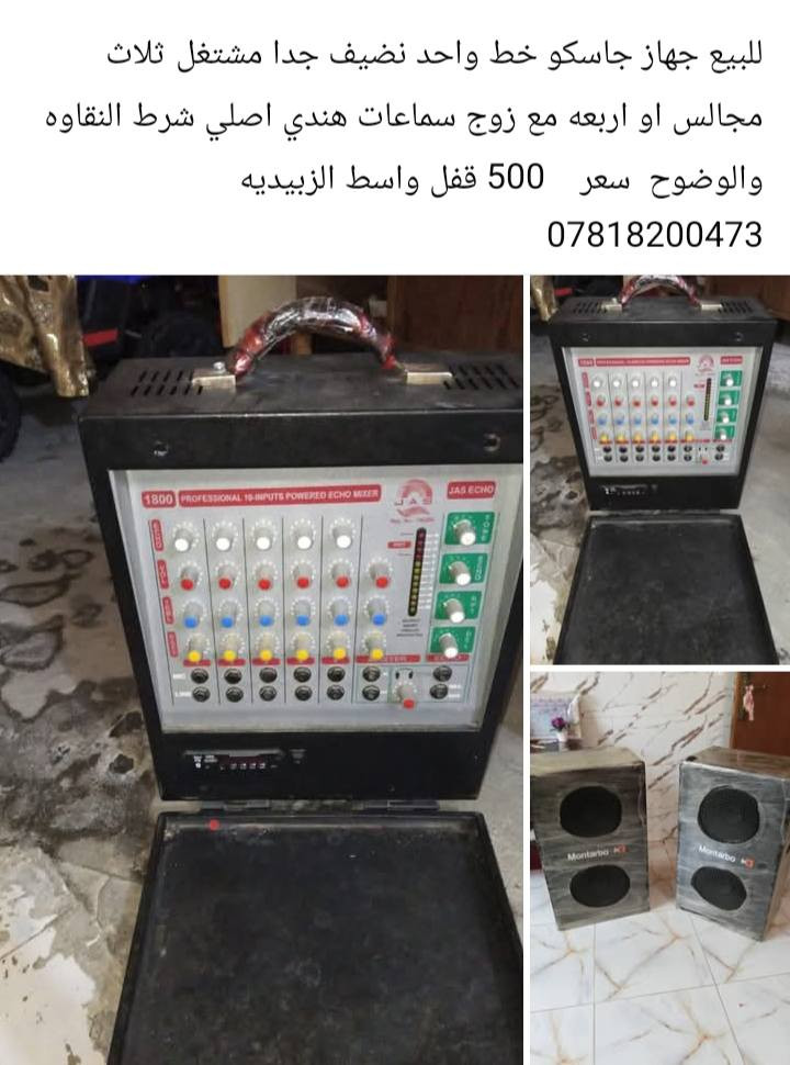 سلام عليكم خدمه الحسين ع.
زوج سماعات هندي اصلي كفاله 
جهاز جاسكو خط اربع مخارج سماعات فول نضافه 
مكسر جديد ماعرف نوعيته بالكارتون.
الشراي يقيم بما يرضي الله وياخذ..
*********** واتساب
