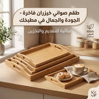 صواني خشب • ٣ مقاسات • توصيل بغداد