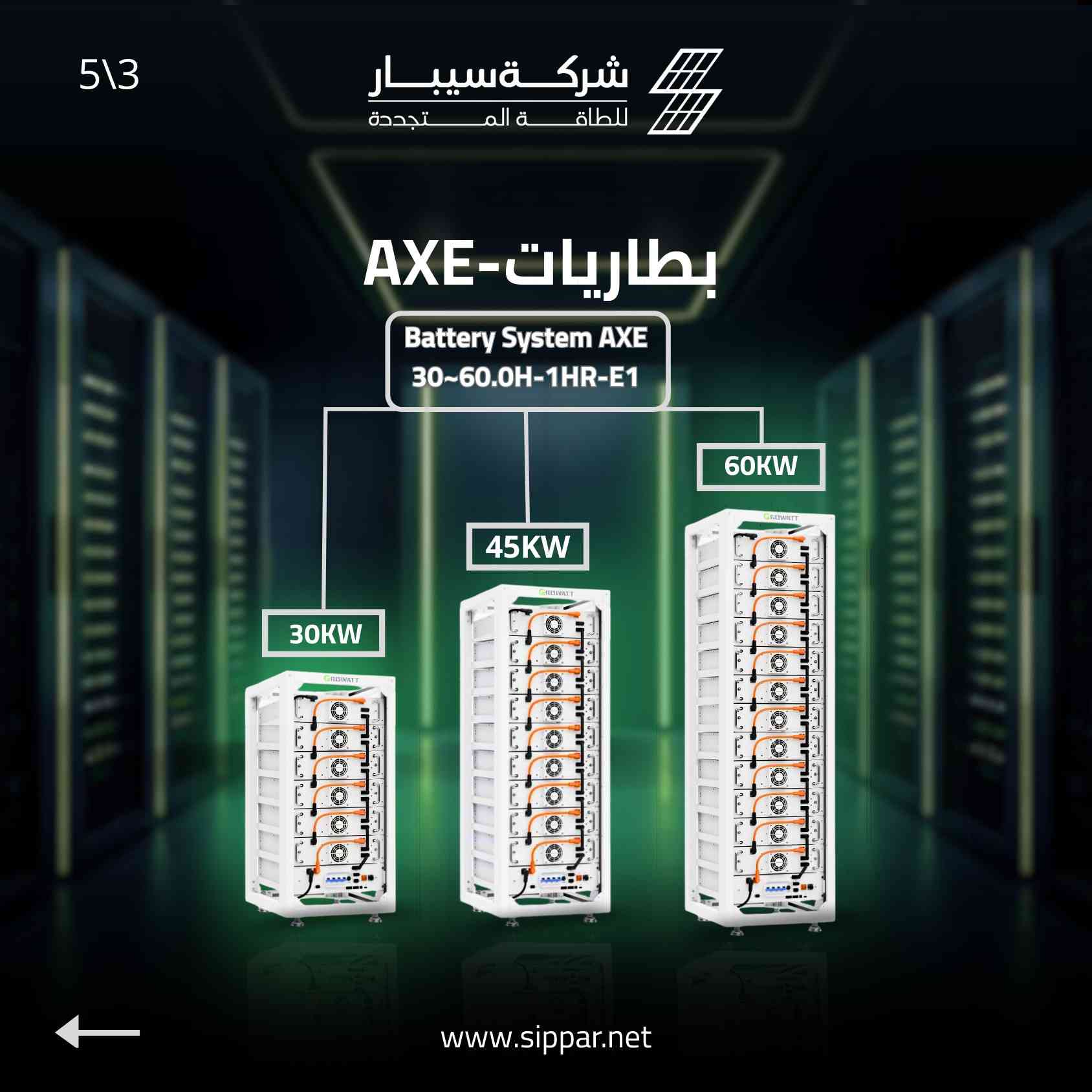 المستقبل الذكي للطاقة المتكاملة… قريبًا بعد العيد من Growatt لدى سيبار. 🔋⚡

تستعد شركة سيبار للطاقة المتجددة لإطلاق الجيل الأحدث من منظومات الطاقة المتكاملة (إنفرترات + بطاريات) من Growatt العالمية، المصممة لتمنحكم كفاءة تشغيلية عالية واستقرارًا موثوقًا للطاقة.

اسحب لاكتشاف معايير الطاقة القادمة 🌐➡️

⚡ إنفرترات ذكية بموجة جيبية نقية وكفاءة تحويل عالية
🔋 بطاريات ليثيوم متطورة بعمر افتراضي طويل
🤝 تكامل هندسي متناسق بين الإنفرتر والبطارية
🧠 أنظمة مراقبة وتحكم ذكية لإدارة الطاقة بسهولة

نواكب أحدث تقنيات الطاقة العالمية لنضمن استمرارية أعمالكم وأمان منازلكم. 🚀

📍 بغداد – شارع الصناعة، فرع مجمع التميمي
📞 للاستفسار والطلب المسبق:
*********** | *********** | ***********

#سيبار_للطاقة_المتجددة #Growatt #طاقة_مستدامة #الطاقة_الشمسية #انفرترات #بطاريات_ليثيوم #قريباً
