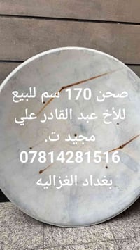 تحيه طيبه إلى كل اعضاء الاكروب صحن للبيع الاتصال مع صاحب الطبق عبد الق...