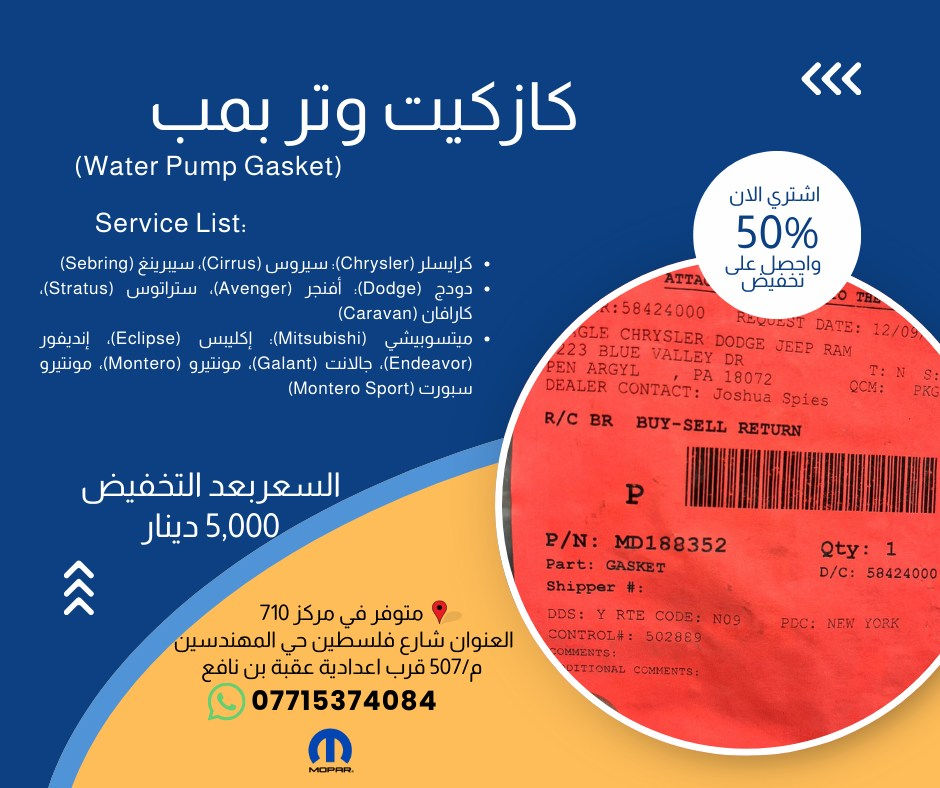 صيانة متكاملة لسيارتك الأمريكية بأقل التكاليف! 🛠️🇺🇸 خصومات 50% مستمرة في مركز 710.
لا تترك أداء محركك للصدفة! في مركز 710، نوفر لك أدق قطع الغيار الأصلية (Mopar) لضمان كفاءة التبريد ونظام العادم، وبأسعار تنافسية جداً.

جديد عروضنا المتوفرة الآن:

    گسگيت الگوز (Exhaust Manifold Gasket):

        لموديلات (Jeep, Dodge, Chrysler, Ram) المتعددة 💰 بسعر 30,000 دينار.

        لموديلات (Charger, Durango, Grand Cherokee) 💰 بسعر 50,000 دينار.

        لسيارات جيب رانجلر (2007-2011) 💰 بسعر 25,000 دينار.

    منظومة التبريد والوتر بمب:

        "گسگيت قاعدة الواتر بمب" لموديلات (Aspen, Durango, Commander, Liberty) 💰 بسعر 30,000 دينار.

        "كازكيت وتر بمب" لموديلات (Chrysler, Dodge) وأيضاً (Mitsubishi Montero/Galant) 💰 بسعر 5,000 دينار فقط.

        "كوع الماي - الحذوة" لموديلات (Sebring, Avenger, Compass, Patriot) 💰 بسعر 20,000 دينار.

    قطع تخصصية أخرى:

        بستم واشر الكلج أسفل: لموديلات (Chrysler 200, Dodge Journey, Ram ProMaster) 💰 بسعر 100,000 دينار.

        قبق حساس الرطوبة: لموديلات (300, Challenger, Charger, Cherokee, Fiat 500) 💰 بسعر 30,000 دينار.

        واشر صرصور التبخير: لموديلات (Dodge Dart, Fiat 500, Jeep Renegade) 💰 بسعر 10,000 دينار.

✅ قطع أصلية تضمن لك راحة البال. ✅ خصم حقيقي يصل إلى 50% على كافة القطع المعروضة.

📍 موقعنا: بغداد - شارع فلسطين - حي المهندسين - م/507 - قرب إعدادية عقبة بن نافع. 📞 للتواصل والاستفسار: ***********.

#710_Center #موبار #قطع_غيار_اصلية #جيب #دوج #كرايسلر #بغداد #صيانة_سيارات #Mopar #Jeep #Dodge #Ram
