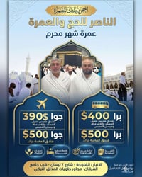 عمرة محرم • جوا وبرا • ٧ليالي مكة