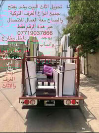 تحويل اثاث البيت وفتح وشد جميع انواع الغرف التركية والصاج والصيني للات...