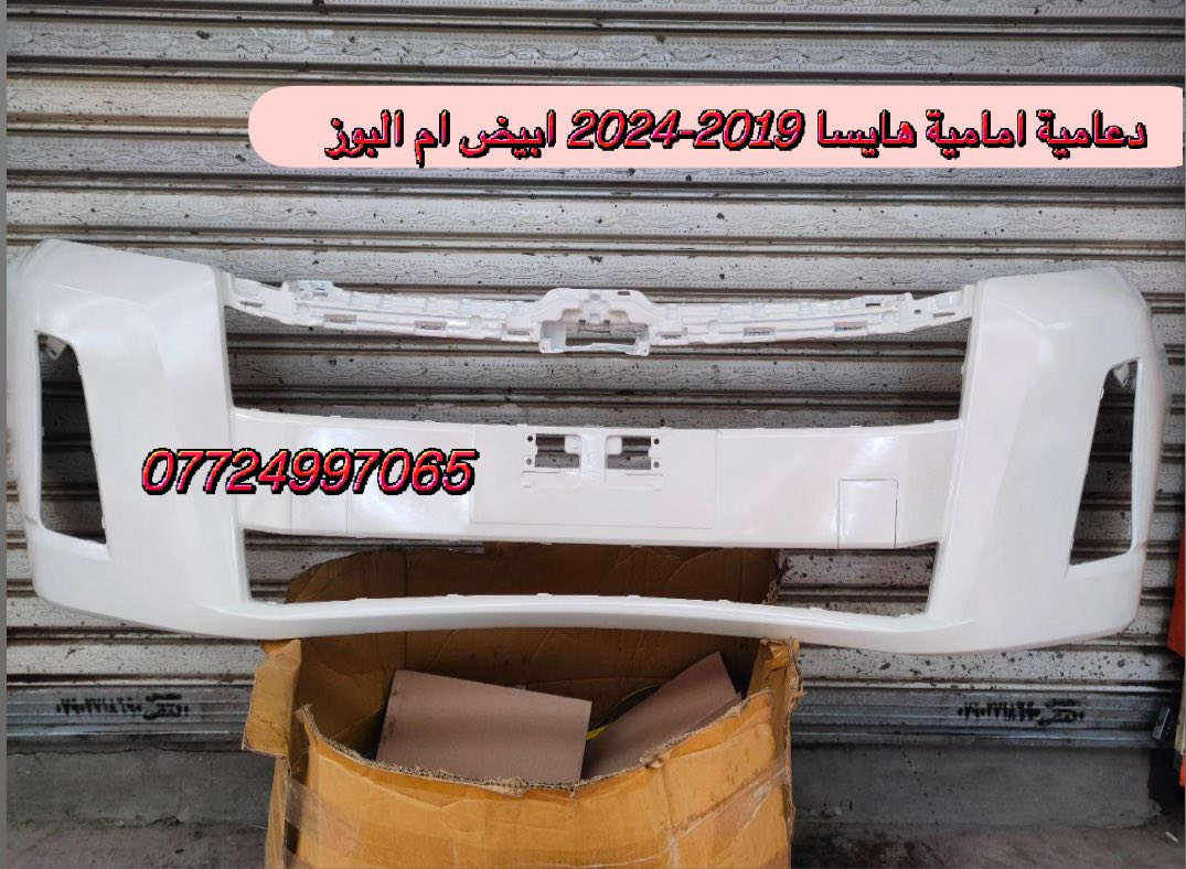 متوفر شد جميع قطع غيار 
مركز موبس 
Gne parts
***********
متوفر جميع  قطع غيار  هايسا 

📍 عناوين الفروع:
🏢 الفرع الأول: بغداد – السنك – مجمع مينا / القيصرية الثانية
🏢 الفرع الثاني: بغداد – شارع الضلال
📞 للطلب والاستفسار: ***********
🚚 خدمة التوصيل متاحة في جميع المحافظات!

الصور خاصة بمركز موبس لقطع الغيار، ولا أحلل استخدامها أو نسخها أو إعادة نشرها بدون إذن مسبق. الذمة والأمانة قبل كل شيء
