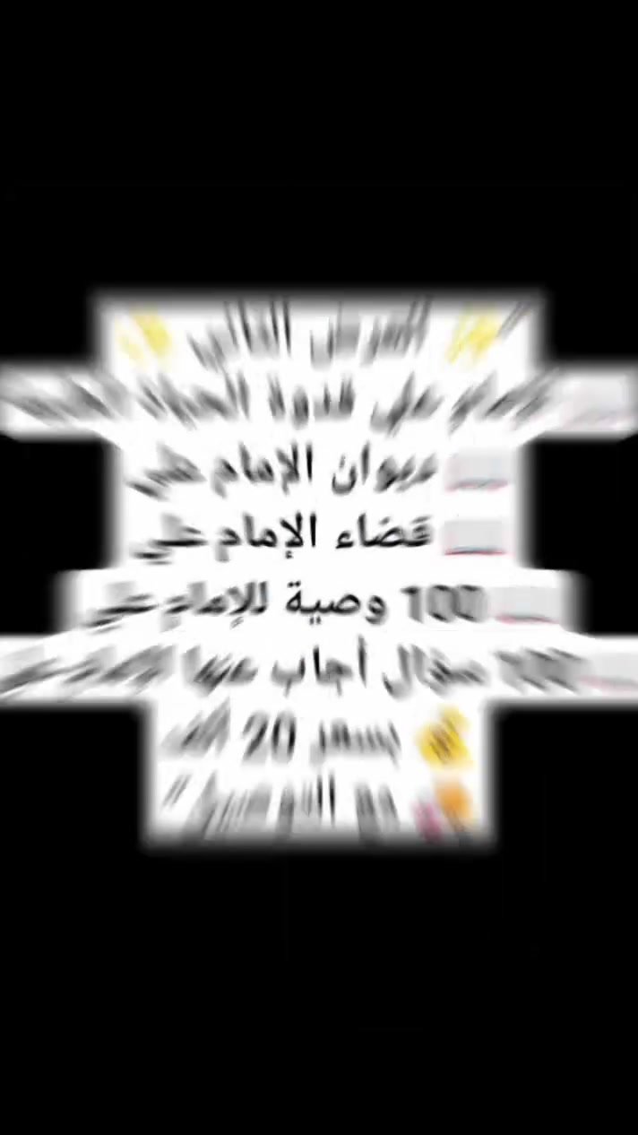 “بمناسبة عيد الله الأكبر عيد الغدير الأغر ✨🖤
وفرنا لكم عروضًا مميزة على كتب تخص أمير المؤمنين الإمام علي عليه السلام 📚
✨ العرض الأول: 📖 نهج البلاغة – الطبعة الأصلية
📖 غرر الحكم ودرر الكلم
📖 الإمام علي من المهد إلى اللحد
💰 بسعر 30 ألف مع التوصيل 🚚
✨ العرض الثاني: 📖 الإمام علي قدوة الحياة الطيبة
📖 ديوان الإمام علي
📖 قضاء الإمام علي
📖 100 وصية للإمام علي
📖 100 سؤال أجاب عنها الإمام علي
💰 بسعر 20 ألف مع التوصيل 🚚
🎁 وإذا تأخذ العرضين معًا
بدل 50 ألف يصبح السعر 45 ألف فقط مع هدية خاصة ✨
⏳ العرض لفترة محدودة
راسلنا للطلب على الخاص او على الواتس اب *********** @
