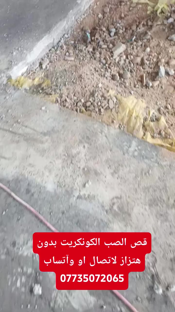 کادر هندسي متخصص في قطع الصب الکونکریت بدون هتزاز 
ملاحظه//نعمل جمیع المحافظات ویکون الشغل درجه اولااا

✅فتحت منور 

✅فتحت شباك

✅فتحت مصعد

✅قطع جوينات

✅تفليش درج

✅فصل البيوت

الاتصال»»»» ***********
واتساب»»»» ***********
