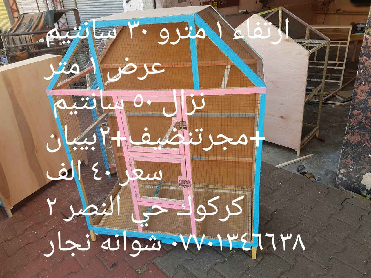 متاح جمله و مفرد عمل جميع الاقفاص وخانات الطيور حسب طلب
قياسات و سعر مذكور داخل صور 
كركوك حي النصر٢
*********** شوانه نجار
