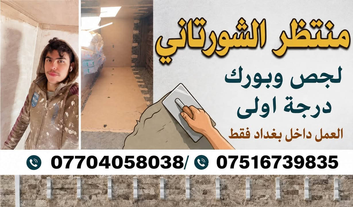 خلفه بياض جص بورك ترميم بغداد فقط التواصل ***********متوفر واتساب متفرق حالياً
