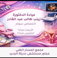سونار • دكتورة زينب • المسار الطبي