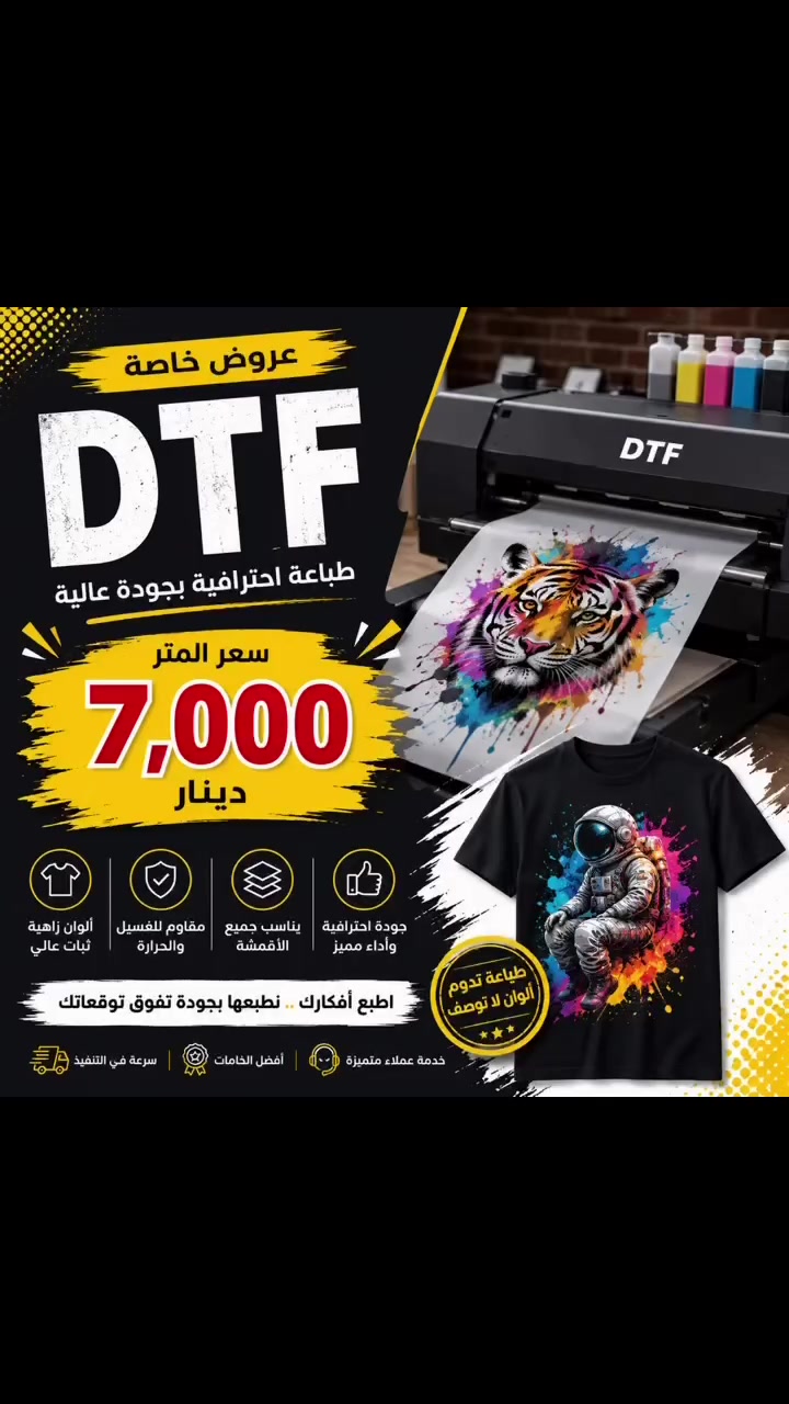 � من فكرة… إلى تيشيرت جاهز خلال دقائق! 👕✨
ألوان ثابتة، جودة عالية، وطباعة DTF احترافية.
📍 مطبعة الليث
📞 ***********
