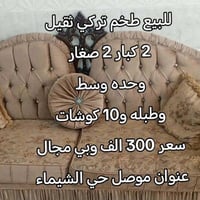 طقم تركي ثقيل • ٢ كبار ٢ صغار • الموصل حي الشيماء