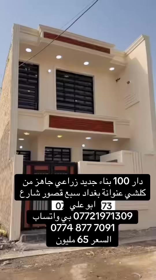 دار طابقين بناء جديد كلة طابوق جمهوري
100 م تسليم مفتاح زراعي 

بناء جديد وجاهز من كلش 

طابقين. ماطور تانكي كيزر ومغاسل 

يحتوي على 2 غرف نوم 

عنوانة بغداد سبع قصور شارع ابو علي 

كهرباء ✅

ماء ✅

مجاري ✅ 

تبليط ✅

*********** بي واتساب 

‭0774 877 7091‬

السعر 65 وبي مجال
