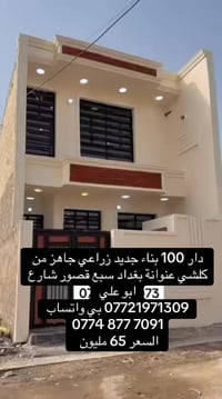 دار طابقين بناء جديد كلة طابوق جمهوري 100 م تسليم مفتاح زراعي   بناء ج...