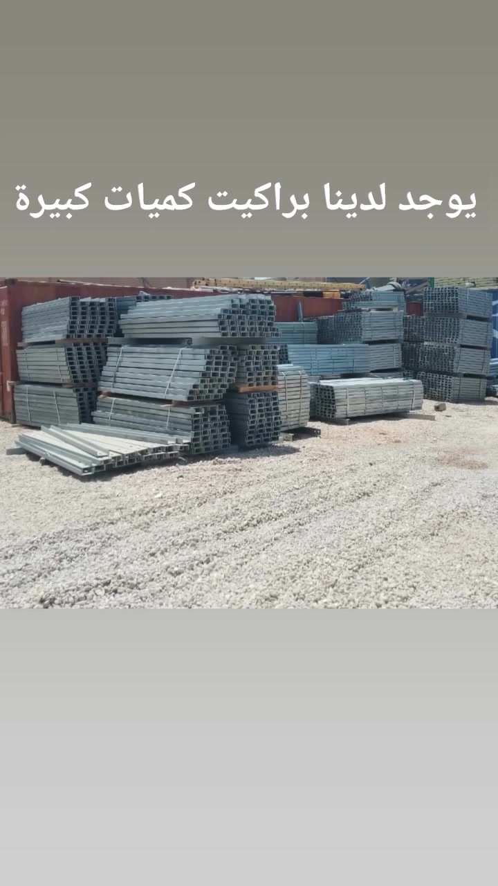 يتوفر لدينا براكيت كل مختلف الاحجام بكميات كبيرة 
واسعار جيدة @إشارة


**إذا كنت صاحب هذا الإعلان وتريد حذفه لأي سبب، رجاءا أرسل رسالة إلى الدعم الفني**