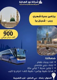 على بركة الله  تعلن شركة نور الهداية للحج والعمرة والسياحه الدينيه عن ...