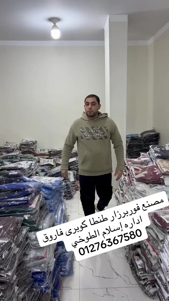 � استعد لموسم 2026 بأقوى تشكيلة ملابس جملة
خامات عالية ✔️ أسعار نار ✔️ تسليم سريع ✔️
اطلب الآن وكبّر تجارتك 💼📦
للتواصل01276367580
جروب الوتس

https://chat.whatsapp.com/KthbGgekqCl4JhYX8u5xWD
لينك التلجرام

https://t.me/+JpEbLq9tG6FhMDM0


**إذا كنت صاحب هذا الإعلان وتريد حذفه لأي سبب، رجاءا أرسل رسالة إلى الدعم الفني**