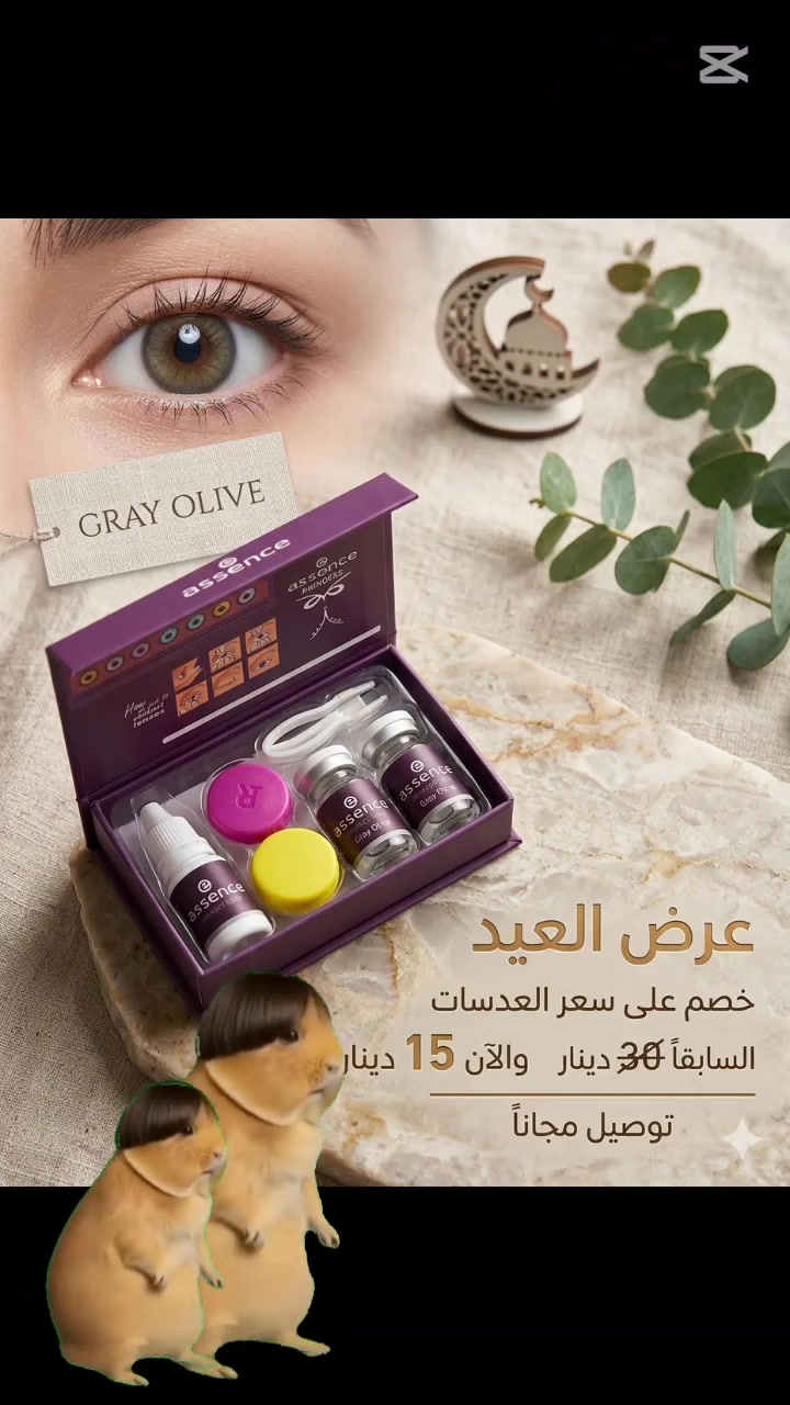 عرض العيد 😍🔥
✨ عدسات مكبّرة للعين من اسنس✨
👁️ جمال يلفت + تكبير يبرز العين
🎨 متوفرة بـ 5 ألوان فخمة تناسب كل الأذواق
💎تعط عين أوسع ولمعة طبيعية
🌸 ناعمة ومريحة للبس اليومي
💧 مع سائل وحافظة – ست كامل
👑 اختيار الأميرات لكل مناسبة


**إذا كنت صاحب هذا الإعلان وتريد حذفه لأي سبب، رجاءا أرسل رسالة إلى الدعم الفني**