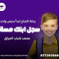 معهد شباب العراق • تعليم مفهوم • نهاية الرابع