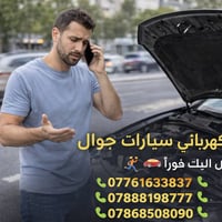 🔧🚗 تعبت من مشاكل الكهرباء بالسيارة؟ خلّي حسن يحلّها! 🚗🔧  🛠️ حسن – فيتر...