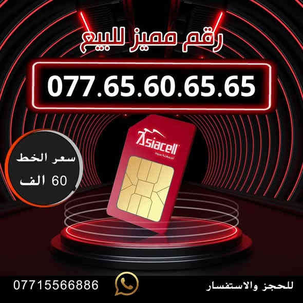 تسجيل مباشر بأسم المشتري  🔽
جديد. 📢
سعر الخط 60 الف دينار  ⬇️
للحجز والاستفسار ***********  📞

مكتب الهدى ميسان حي المعلمين القديم   ✅

يـــوجـــد تـــوصــيــــل   ⬇️

مـــيسان  ▪️ بـــغـداد ▪️ الــبصـره ▪️ كــربــلاء
