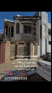 🔥🔥#اعلان 📢📢رقم(223)
#🎖️حصرياً في عقارات أبو إسحاق #🎖️
—————————————————————
,,🔥موقع مميز ,,🔥
📍مشتمل في حي السكك في المربع الذهبي قرب جامع الحبيب المصطفى 📍
—————————————————————
📏 المساحة 125 م 📏
✨ طابقين –  3غرف نوم ✨
💥تبليط أرصفه مجاري كاملة الخدمات 💥
—————————————————————
� لمعرفة السعر 💵
ضع رقم (1) في التعليقات وسنرسل لك السعر فورًا 📩

لا تنسى الضغط على 👍🏻 اعجاب للصفحه
ليصلك كل جديد من عروضنا الحصريه

📍 للاستفسار والمراجعة:
🏢 مكتب عقارات أبو إسحاق
📌 الضباط الثانية – شارع المكاتب مقابل شارع 2000

📞 الاتصال: ***********
✉️ أو عبر مراسلة الصفحة مباشرة

🌎 يتوفر لدينا العديد من العقارات المميزه 
في مختلف مناطق سامراء 🌎

♟️ يسعدنا تواصلكم معنا ونشر عروضكم عبر صفحتنا ♟️

——————————————————
#عقارات_أبو_إسحاق سامراء حي- الشرطه #بيوت_للبيع فرصتك_الذهبية عروض_العقارات بيت_فاخر دار_للبيع

