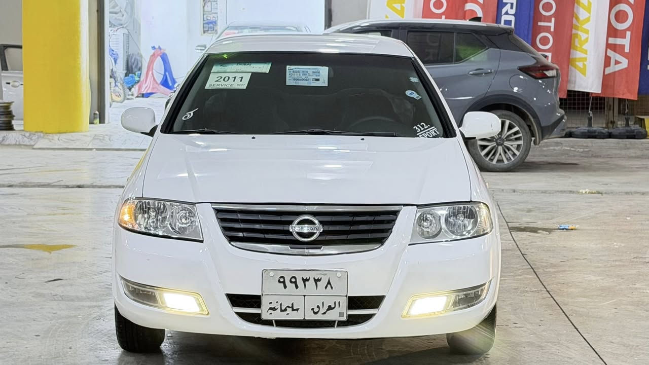 سلام عليكم
للبيع 
نيسان سني 
موديل 2011
كوري 
سياره مكفوله 
بيه فقط شبرين كارت 
سنويه جديد 
سعر100  وبي مجال 
مكان السيارة دياله خانقين 
***********
