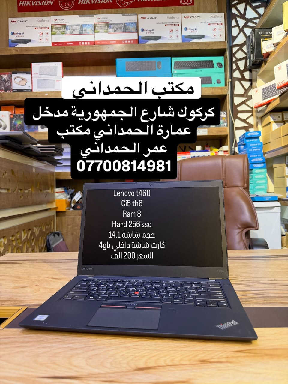 بفضل الله  وصول وجبة جديدة من لابتوبات بالة امريكي ولابتوبات جديدة وعروض تحطيم كل الاسعار في العراق 

 كركوك_شارع الجمهورية_مدخل عمارة الحمداني _مكتب عمر الحمداني  الاسعار والمواصفات مرفقة في الصور 

 ويوجد لدينا توصيل داخل كركوك ومحافظات  لابتوب جاهز من وندوز وبرامج الاساسية والدراسية  للتوصيل وحجز مراسلة صفحة او على واتس اب *********** وتوصيل لجميع محافظات علما ان لابتوبات نظافة 100‎%‎ وتفحص كدام مندوب  كامل يلة تستلم مع كل لاب توب جنطة هدية مع ضمان شهر استبدال
