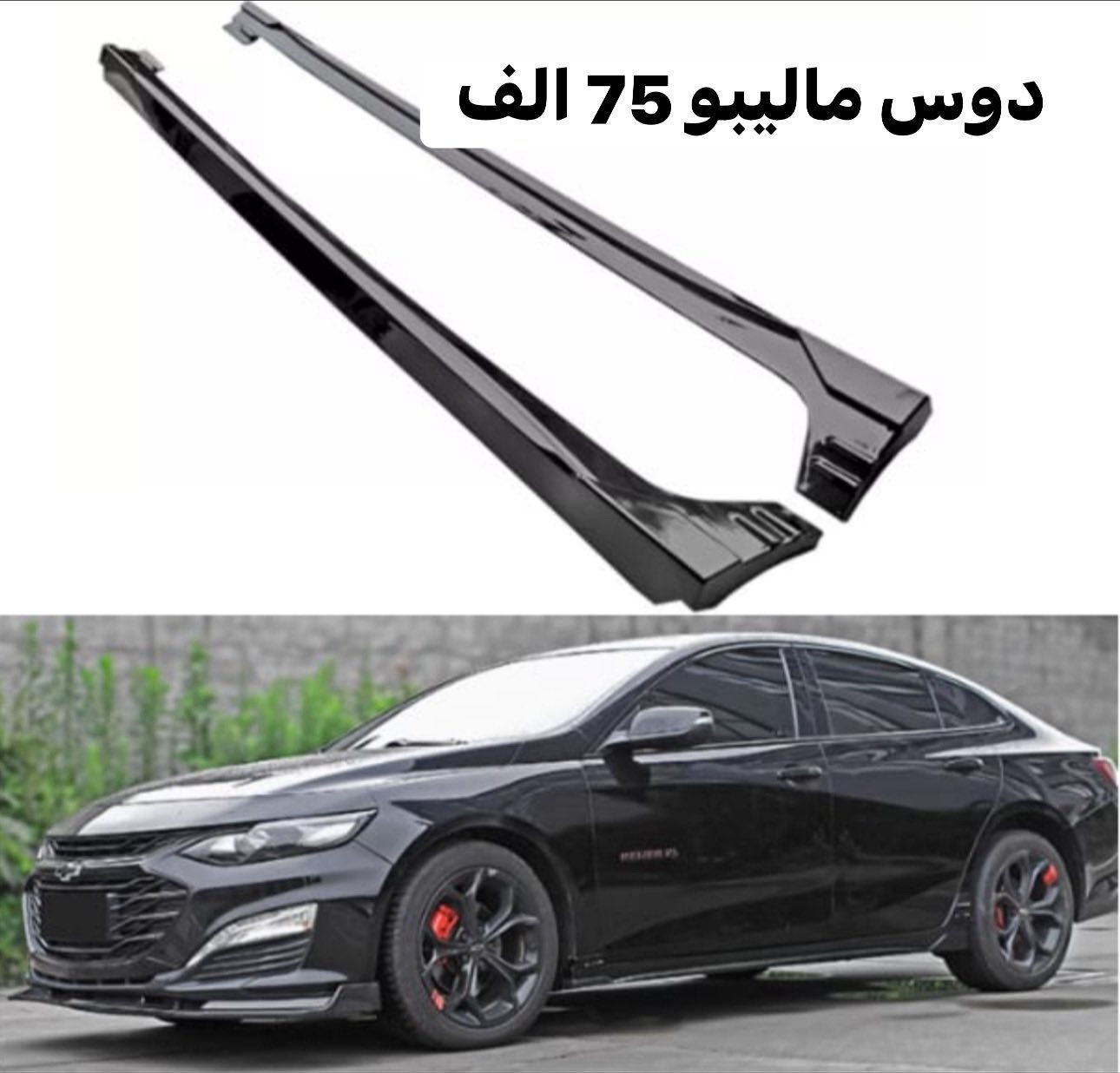 كماليات ماليبو
يوجد توصيل كل المحافظات 5 الاف
حله شارع 80 مقابل العاب ارض بابل 
*********** للحجز
